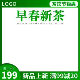 早春新茶促销特惠
