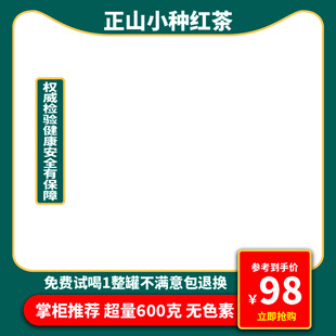 正山小种红茶优惠促销