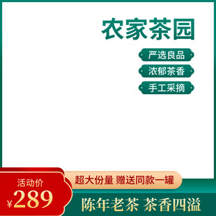 农家茶园促销陈年老茶特惠