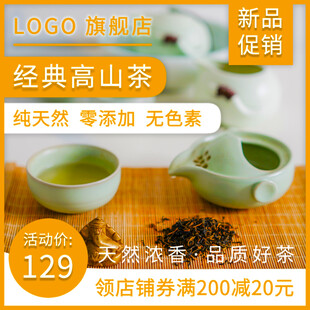 经典高山茶新品促销优惠