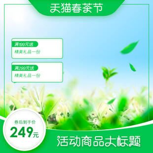 天猫春茶节促销活动页