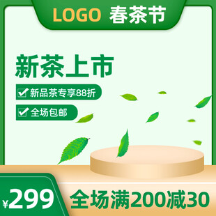 新春新茶上市优惠促销
