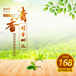 清新春茶飘香特惠168