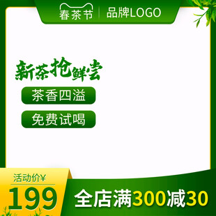新茶上市尝鲜优惠活动