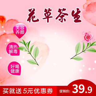 花草茶养生特惠促销
