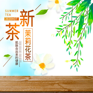 新茶上市清新茉莉花茶