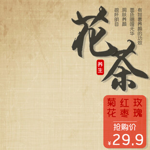 花茶促销每袋仅售29