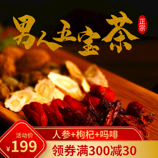 男人五宝茶特惠促销