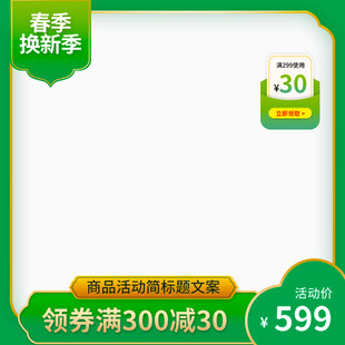 春季换新季促销活动页面