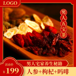 男人养生套餐人参枸杞等