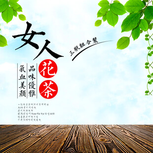 女人花茶开启养颜新篇