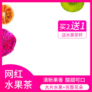 网红水果茶买2送1优惠