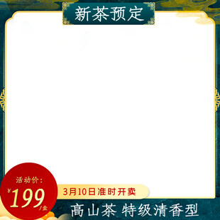 新茶预定 高山特级清香型