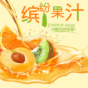 缤纷果汁开启活力好滋味