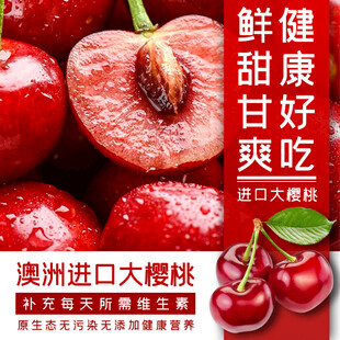 澳洲进口鲜甜爽口大樱桃