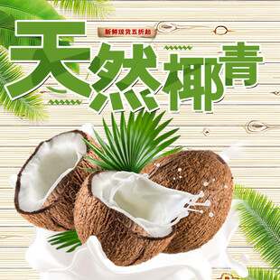 天然椰青开启清爽好滋味