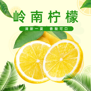 岭南柠檬清新诱人果香