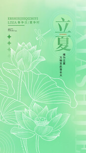 立夏海报