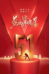 51劳动节