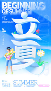 立夏海报