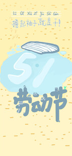 51劳动节宣传素材图片