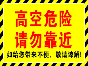 高空危险请勿靠近禁示牌