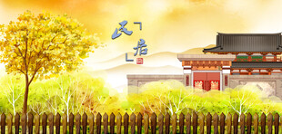 秋日古风庭院田园美景