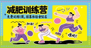 减肥训练营趣味训练场景