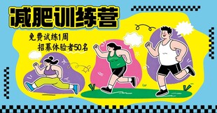 减肥训练营活力场景展示
