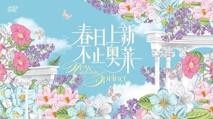 春天春日展板