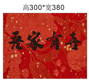 吾家有喜