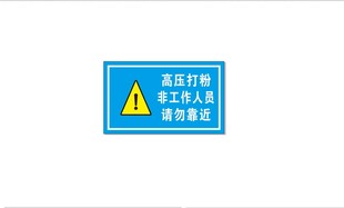 高压打粉 警示牌