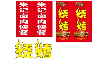 朱记卤肉灯箱