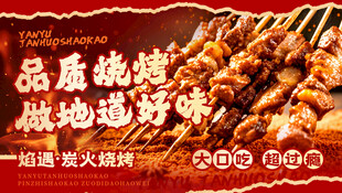 烧烤