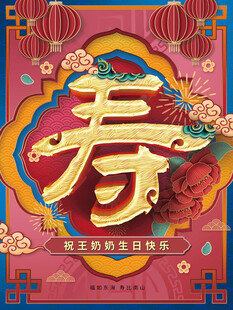 寿宴海报