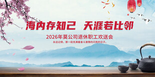 退休人员欢送晚会