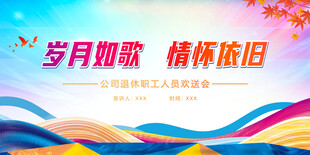 退休人员欢送晚会