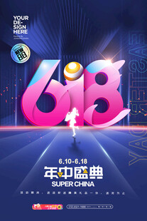 618年中盛典宣传海报
