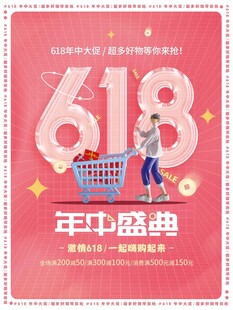 618年中盛典购物海报