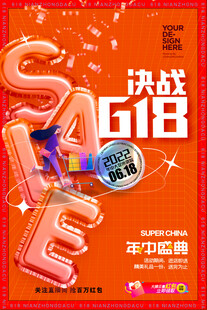 618促销海报决战购物节