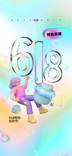 618购物狂欢节宣传图