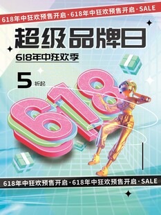 超级品牌日5折618促销