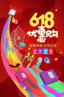 618优惠购狂欢盛宴