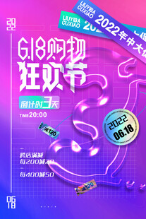 618购物狂欢节促销海报