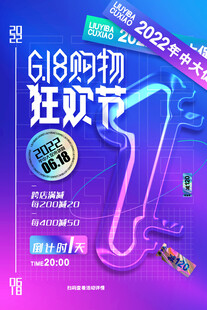 618购物狂欢节宣传海报