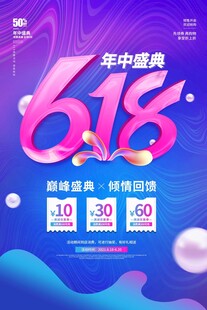 618年中盛典促销海报