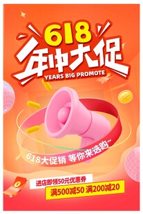 618年中大促促销海报