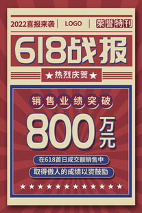 618战报销售业绩突破800万