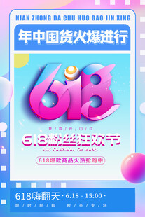 618年中购物狂欢节海报