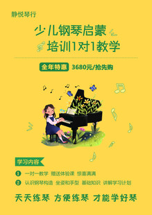 少儿钢琴启蒙培训宣传页